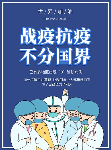 简约大气蓝色全球抗疫公益宣传海报