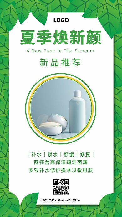 夏季焕新颜新品推荐化妆品宣传海报