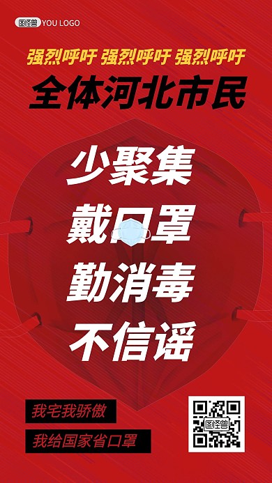 肺炎疫情相应号召防控传染呼吁手机海报