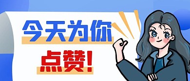 今天为你点赞简约彩色营销公众号封面