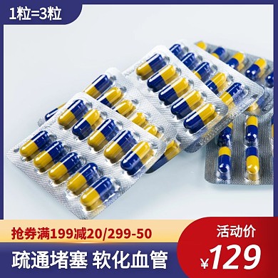 疏通堵塞软化血管脑梗胶囊药品主图直通车