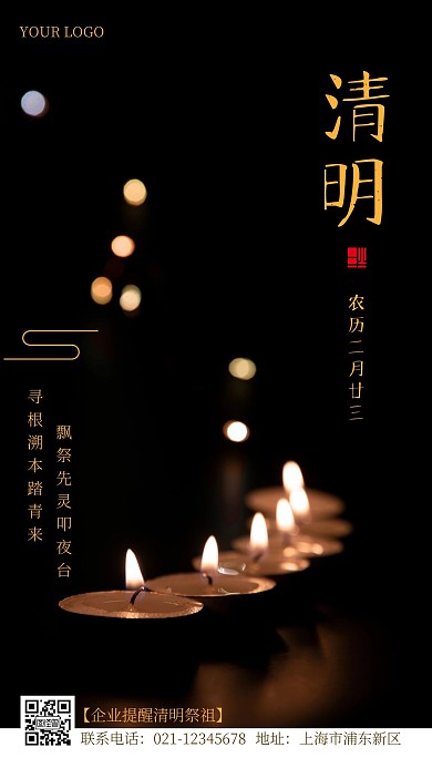 清明企业问候摄影手机海报