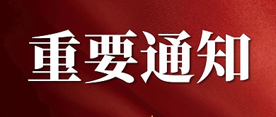 红色创意重要通知公众号封面