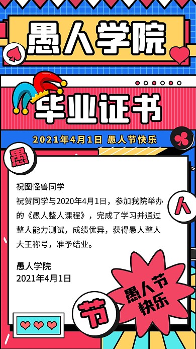 愚人节学院整人课程趣味时尚手机海报