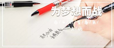 高考加油为梦想而战公众号封面