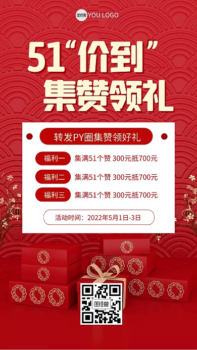 51劳动节集赞转发好礼活动3D海报