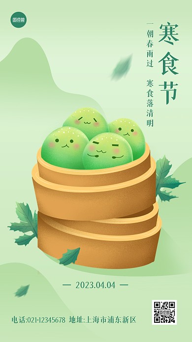 寒食节节日祝福插画海报