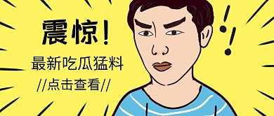 震惊吃瓜猛料趣味手绘公众号封面首图