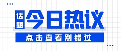 热议话题新闻热点公众号封面首图
