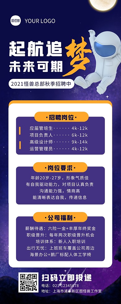 蓝色扁平宇宙风格招聘营销长图