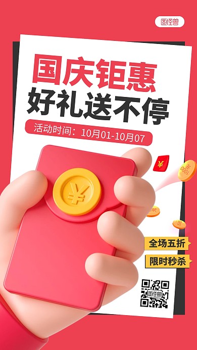 国庆促销活动宣传简约3D海报