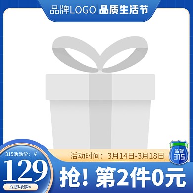 电商诚信315品智生活节淘宝天猫主图边框