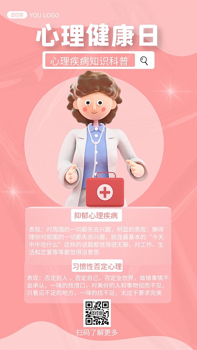 心理健康日疾病知识科普宣传3d海报