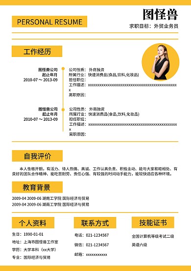 应聘 个人简历