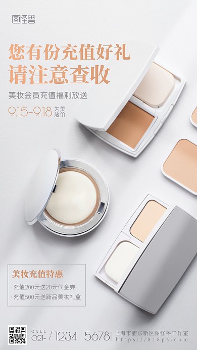 美妆充值送礼简约清新促销摄影图海报