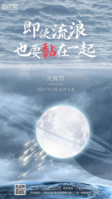 2021创意牛年月球星空元宵节日海报