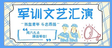 军训文艺汇演蓝色简约公众号封面