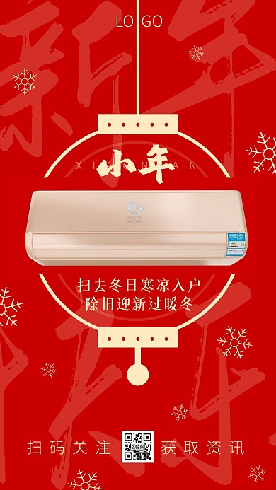 小年腊月二十三品牌借势空调家电手机海报