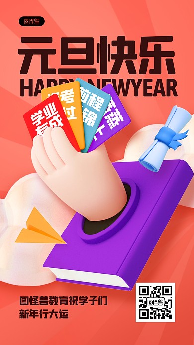 元旦教育培训借势祝福立体3D海报
