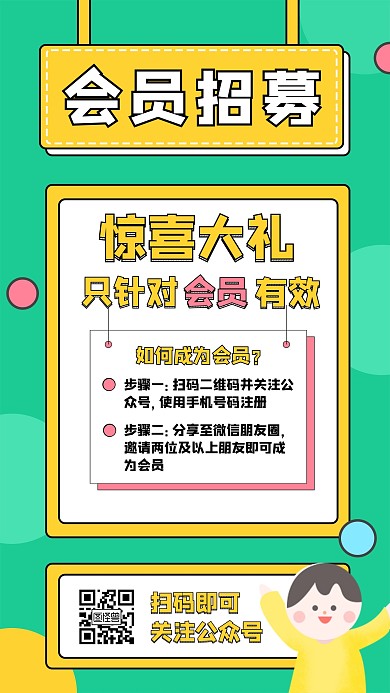 几何卡通风会员招募宣传手机海报