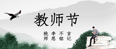创意山水教师节品牌借势宣传公众号封面首图