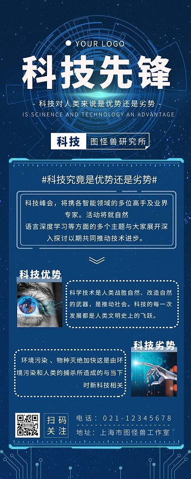 科技优缺点长图蓝色时代