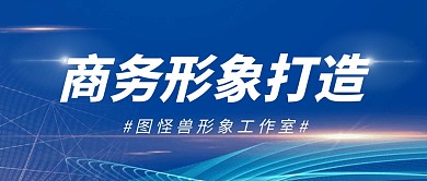 形象打造简约蓝色商务微信封面首图