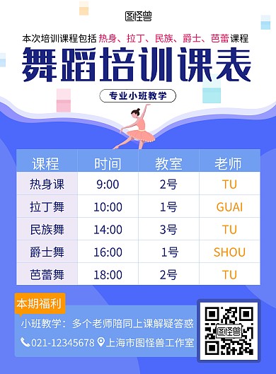 舞蹈课程排课表蓝色扁平宣传海报