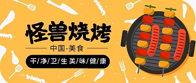 烧烤美食健康美味黄色公众号封面首图