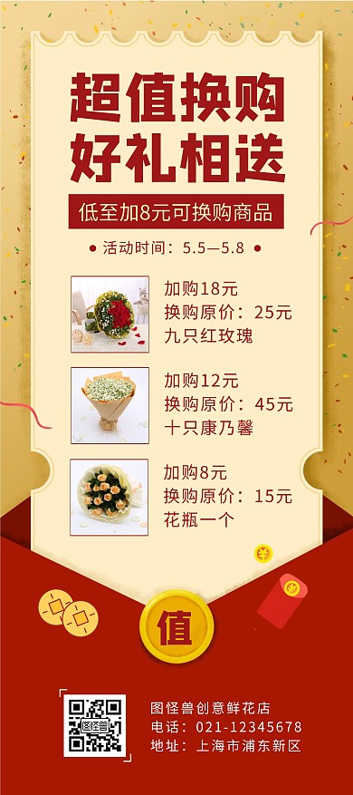 红色简约红包超值换购展架