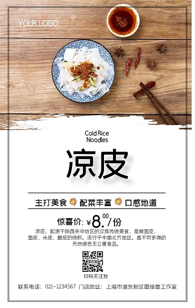 夏季美味凉皮餐饮促销手机海报