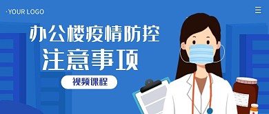 办公楼疫情防控简约公众号封面首图