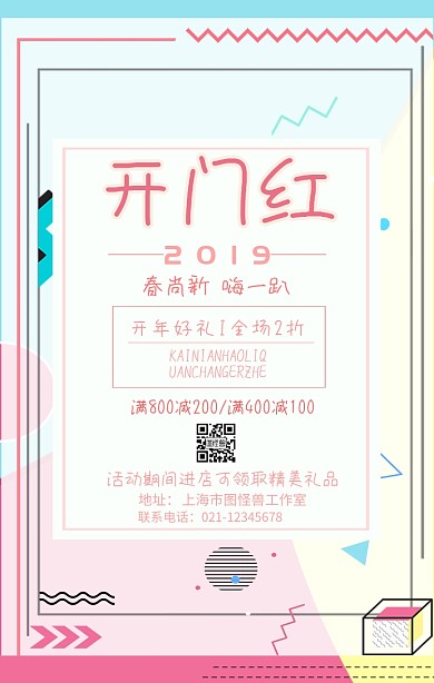 2019年春季开门红小清新手机海报