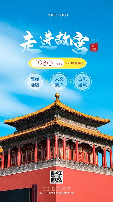 五一旅游促销优惠北京故宫摄影图海报