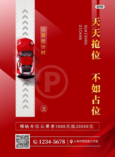 倒计时房地产车位开盘红色创意手机海报