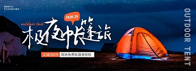 摄影大气星空帐篷户外旅行团旅游全屏海报