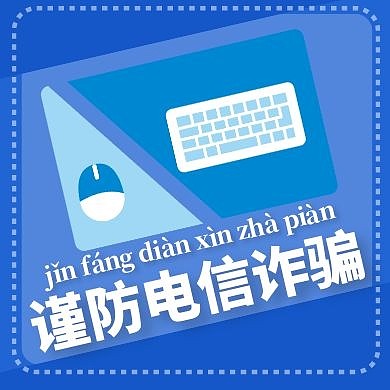 电信诈骗通用简约蓝色卡通公众号次图