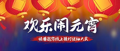 元宵节线上活动创意公众号封面
