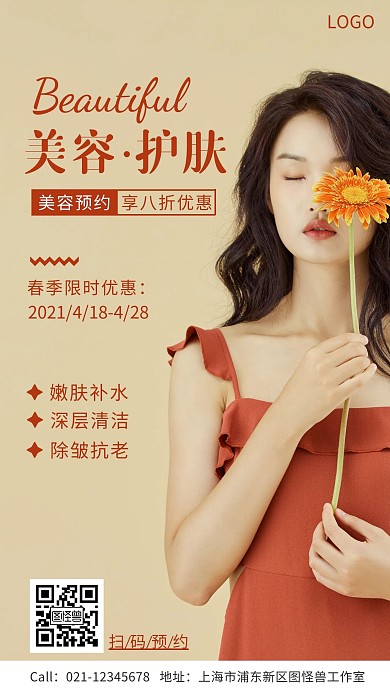 春季美容护肤预约优惠手机海报