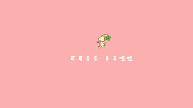 粉色可爱壁纸
