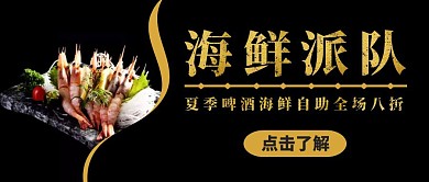 海鲜派对自助信息发布红包首图设计