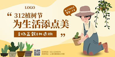 手绘植树节盆栽门店营销横版海报