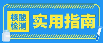 核酸检测实用指南蓝色简约微信公众号首图