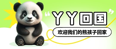 丫丫 熊猫回国简约彩色微信公众号封面首图