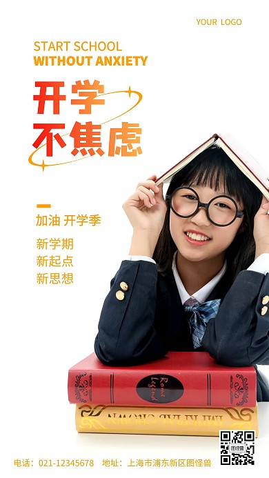 开学不焦虑简约摄影图海报