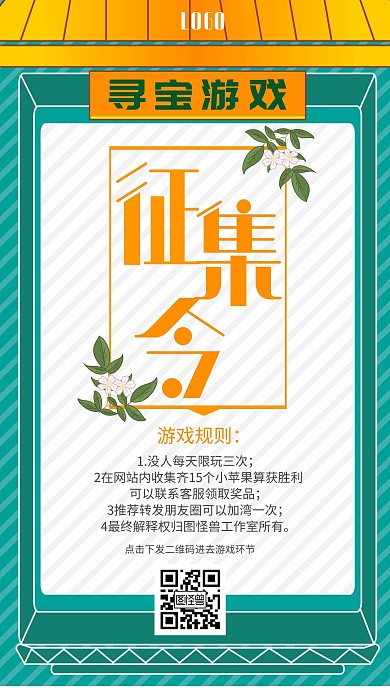 寻宝游戏朋友圈宣传转发海报