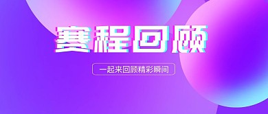 赛程比赛回顾足球公众号封面
