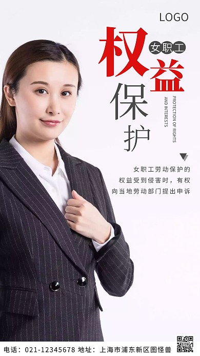 摄影图女职工权益保护白色简约风摄影图海报