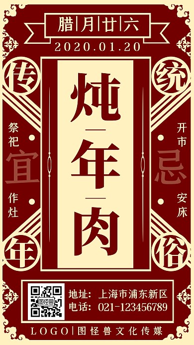 腊月二十六炖年肉年俗简约复古手机海报