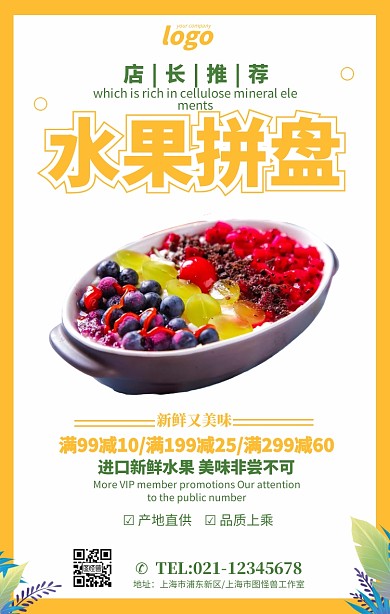 新鲜水果拼盘美食小吃创意展板海报